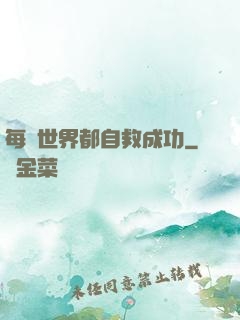 每個世界都自救成功