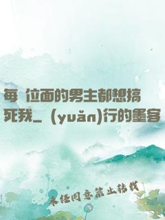 每個位面的男主都想搞死我