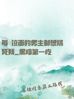 每個位面的男主都想搞死我