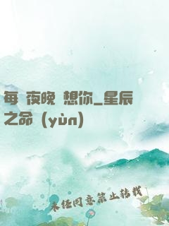 每個夜晚說想你