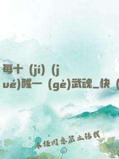 每十級(jí)覺(jué)醒一個(gè)武魂