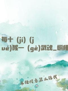 每十級(jí)覺(jué)醒一個(gè)武魂