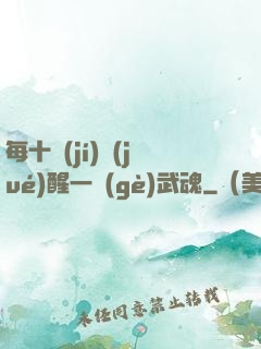 每十級(jí)覺(jué)醒一個(gè)武魂