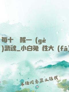 每十級覺醒一個(gè)武魂