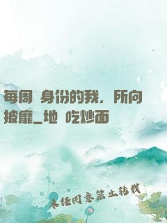 每周換身份的我，所向披靡