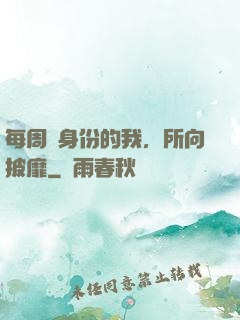 每周換身份的我，所向披靡
