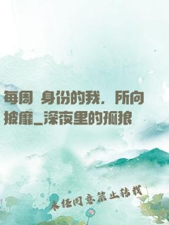 每周換身份的我，所向披靡
