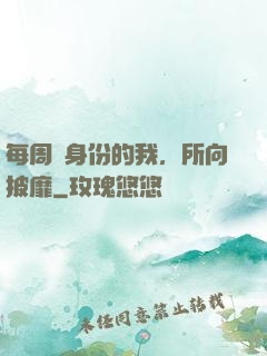 每周換身份的我，所向披靡
