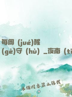 每周覺(jué)醒個(gè)守護(hù)靈