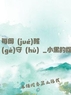 每周覺(jué)醒個(gè)守護(hù)靈