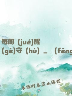 每周覺(jué)醒個(gè)守護(hù)靈
