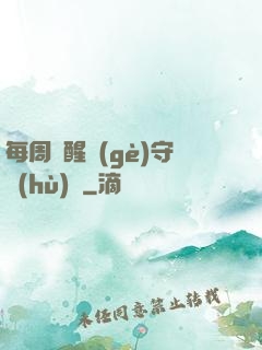 每周覺醒個(gè)守護(hù)靈