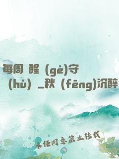 每周覺醒個(gè)守護(hù)靈