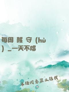 每周覺醒個守護(hù)靈