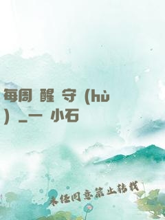 每周覺醒個守護(hù)靈