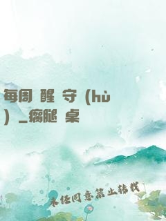 每周覺醒個守護(hù)靈