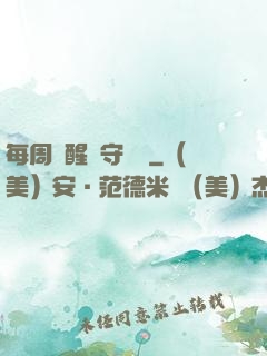 每周覺醒個守護靈