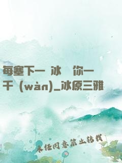 每塞下一顆冰塊給你一千萬(wàn)