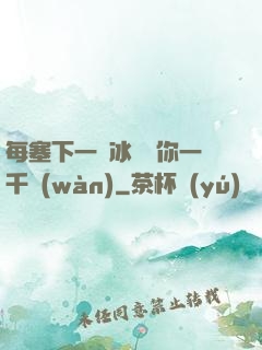 每塞下一顆冰塊給你一千萬(wàn)