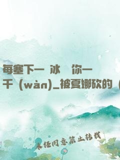 每塞下一顆冰塊給你一千萬(wàn)