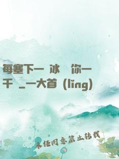 每塞下一顆冰塊給你一千萬
