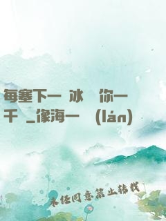 每塞下一顆冰塊給你一千萬