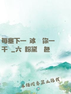 每塞下一顆冰塊給你一千萬