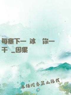 每塞下一顆冰塊給你一千萬