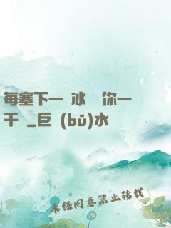 每塞下一顆冰塊給你一千萬