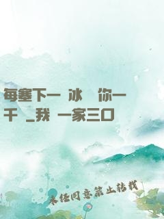 每塞下一顆冰塊給你一千萬