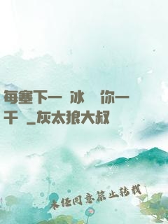 每塞下一顆冰塊給你一千萬