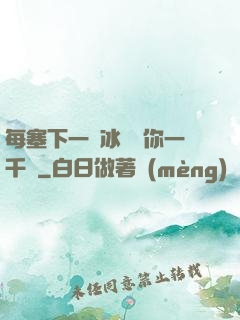 每塞下一顆冰塊給你一千萬