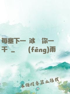 每塞下一顆冰塊給你一千萬