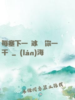 每塞下一顆冰塊給你一千萬