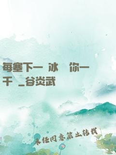 每塞下一顆冰塊給你一千萬