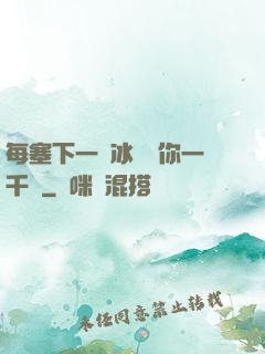 每塞下一顆冰塊給你一千萬