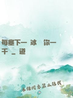 每塞下一顆冰塊給你一千萬