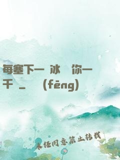 每塞下一顆冰塊給你一千萬