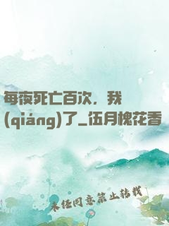 每夜死亡百次，我變強(qiáng)了