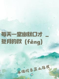 每天一堂幽默口才課