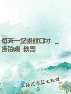 每天一堂幽默口才課