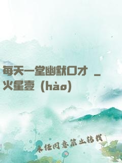 每天一堂幽默口才課