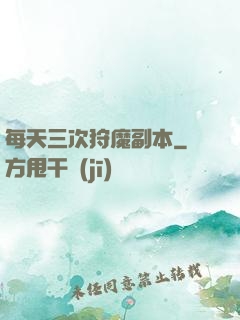 每天三次狩魔副本