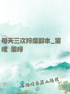 每天三次狩魔副本