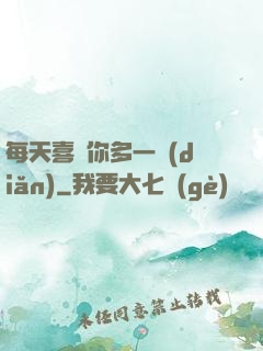 每天喜歡你多一點(diǎn)