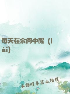 每天在汆肉中醒來(lái)