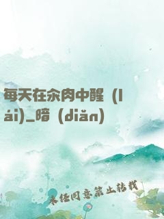 每天在汆肉中醒來(lái)