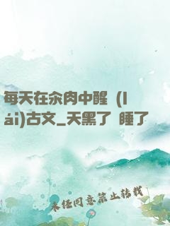 每天在汆肉中醒來(lái)古文
