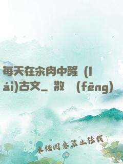 每天在汆肉中醒來(lái)古文