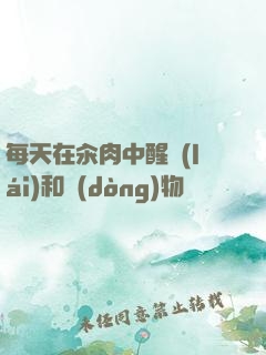 每天在汆肉中醒來(lái)和動(dòng)物